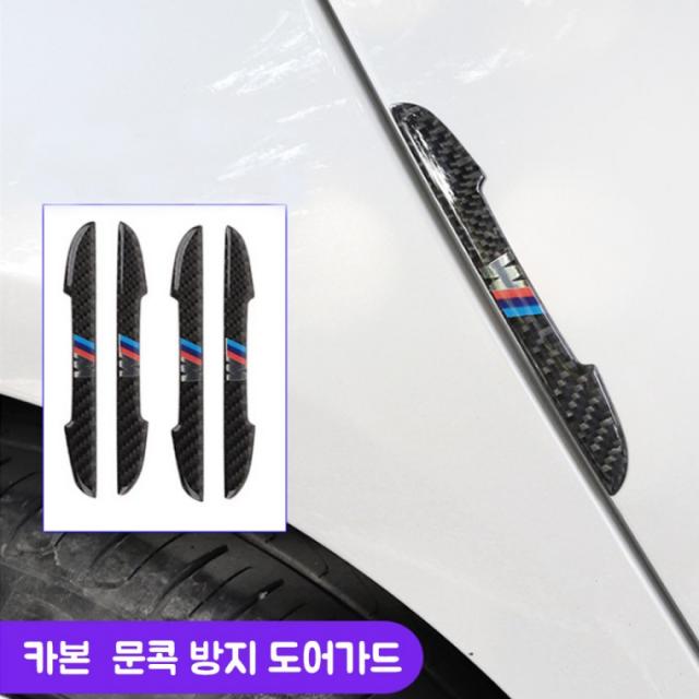 벤츠 BMW로고 문콕방지 도어가드 카본패턴 4개1세트, B타입