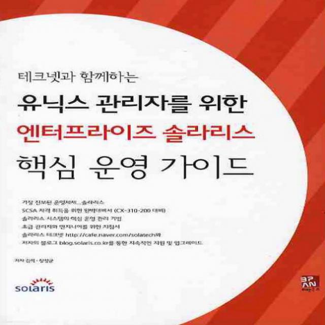 테크넷과 함께하는 유닉스 관리자를 위한 엔터프라이즈 솔라리스 핵심 운영 가이드, 비팬북스