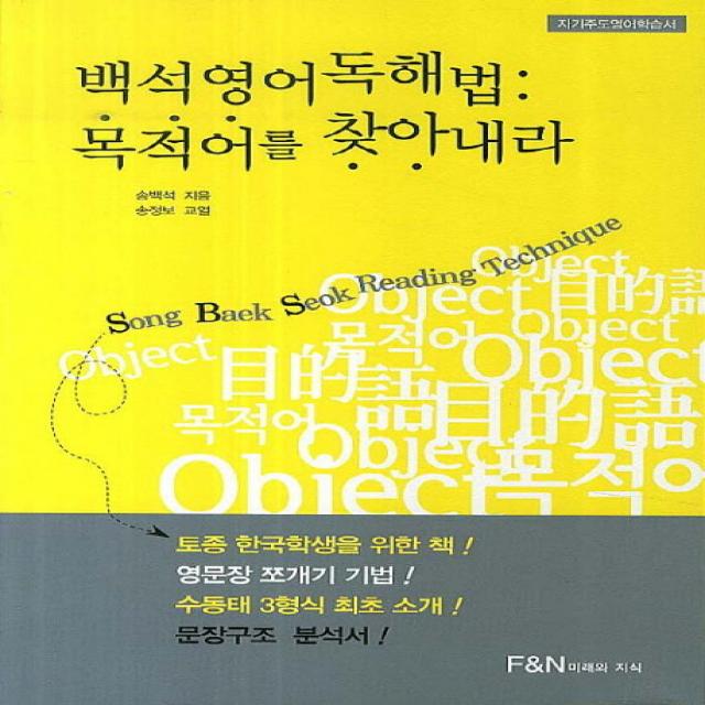 백석 영어 독해법: 목적어를 찾아내라:자기주도 영어학습법, 미래와지식