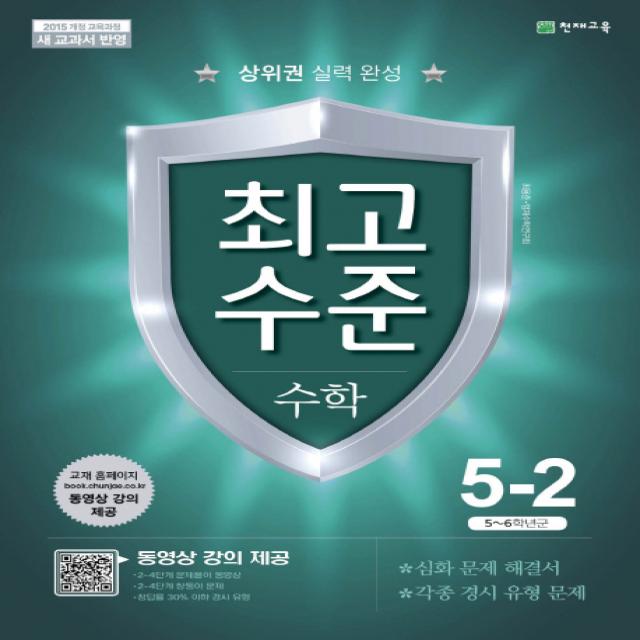 최고수준 초등 수학 5-2(2021):상위권 실력완성, 천재교육