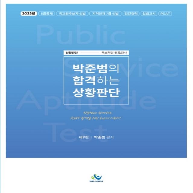 박준범의 합격하는 상황판단:2023년 5급공채 외교관후보자 선발 지역인재 7급 선발 민간경력 입법고시 P, 윌비스