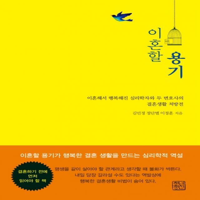 이혼할 용기:이혼해서 행복해진 두 변호사와 심리학자의 결혼생활 처방전, 청년정신