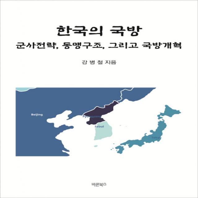 한국의 국방:군사전략, 동맹구조, 그리고 국방개혁, 바른북스