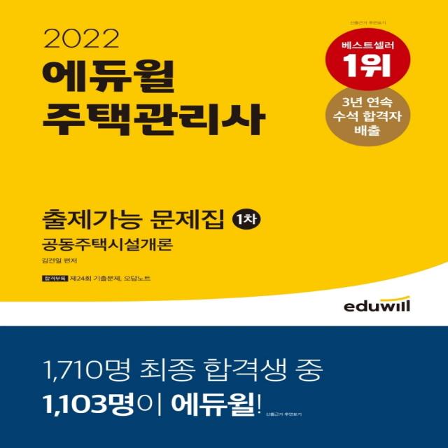 2022 에듀윌 주택관리사 1차 출제가능 문제집 공동주택시설개론:3개년 시험분석 자료 제공ㅣ고난도 문제&TIP 수록, 에듀윌
