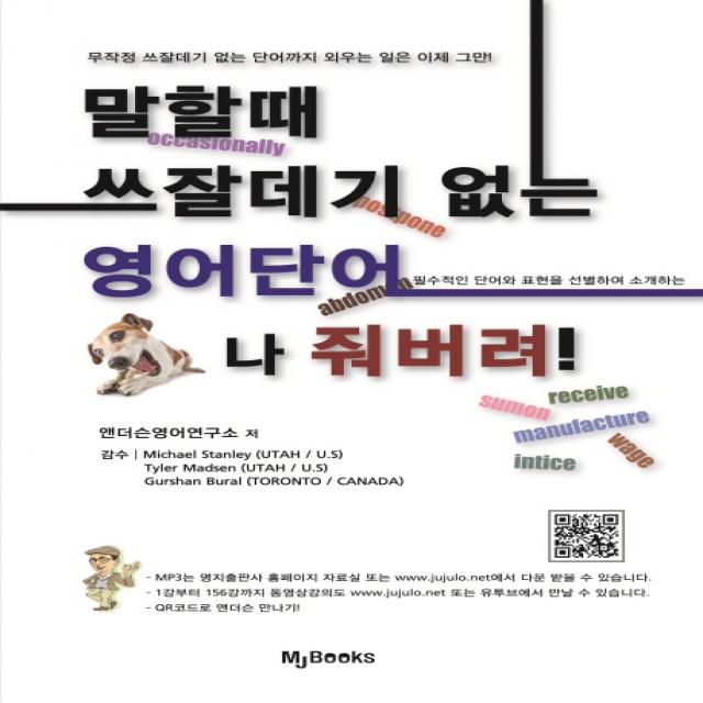 말할때 쓰잘데기 없는 영어단어 개나 줘버려:필수적인 단어와 표현을 선별하여 소개하는, 명지출판사