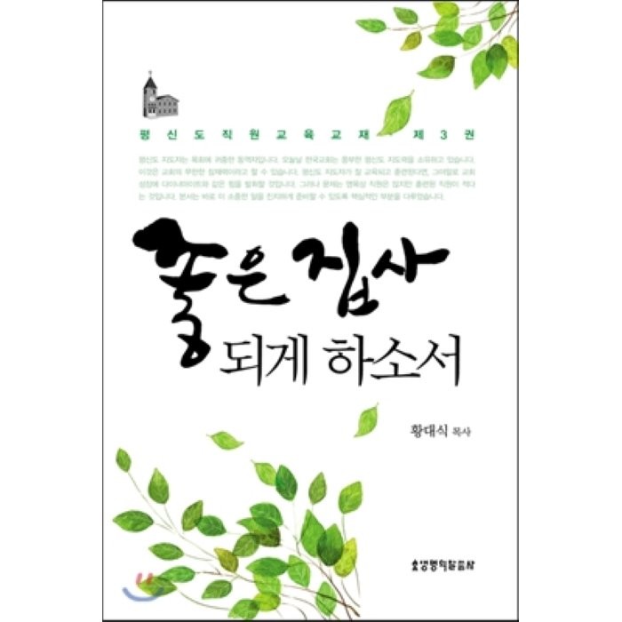 좋은 집사 되게 하소서 : 평신도 직원교육 교재 제3권, 생명의말씀사