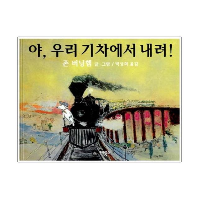 비룡소 야 우리 기차에서 내려 - 비룡소의 그림동화 5 (양장)