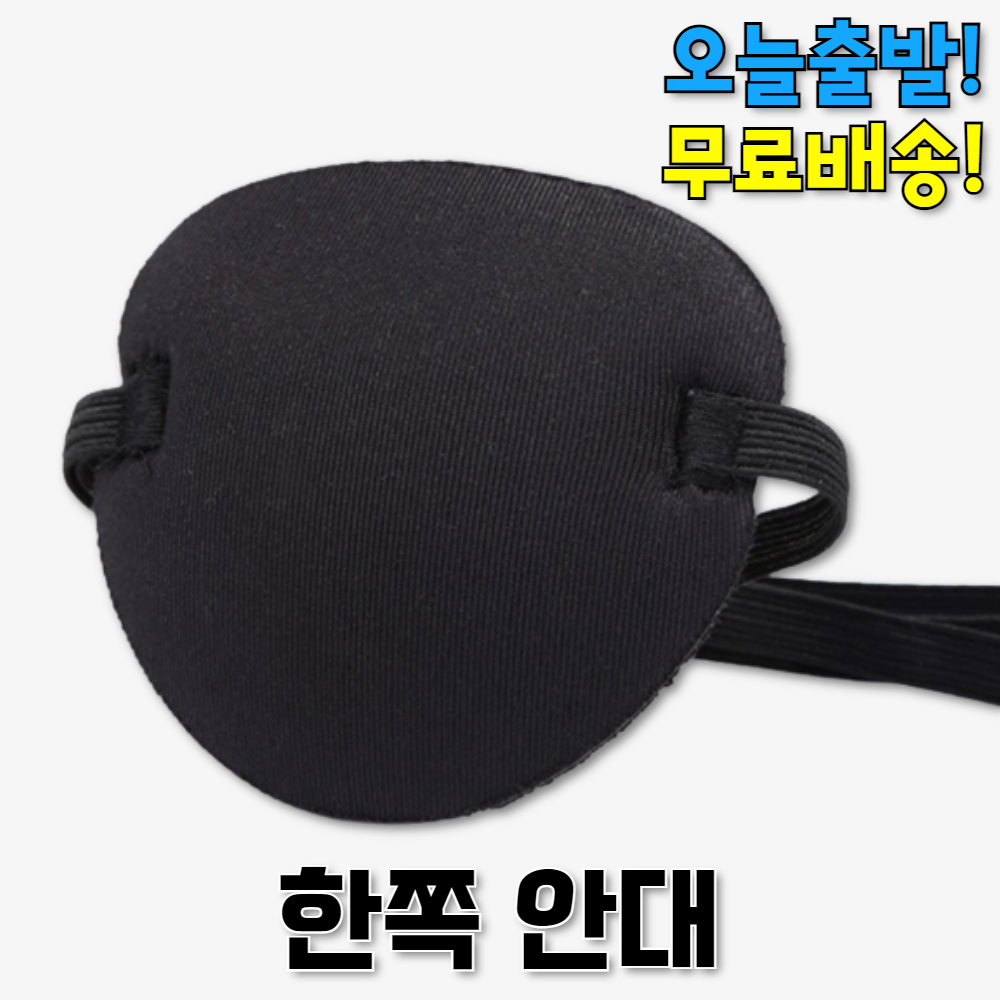 약국 한쪽눈 외눈 눈뽕 눈병 눈가림 안대 가리개 안구 안과 보호대 패치 수술