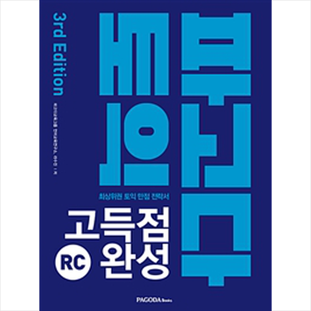 파고다북스 파고다 토익 고득점 완성 RC (본서+해설서+Actual Test 3회) 스프링제본 2권 (교환&반품불가)