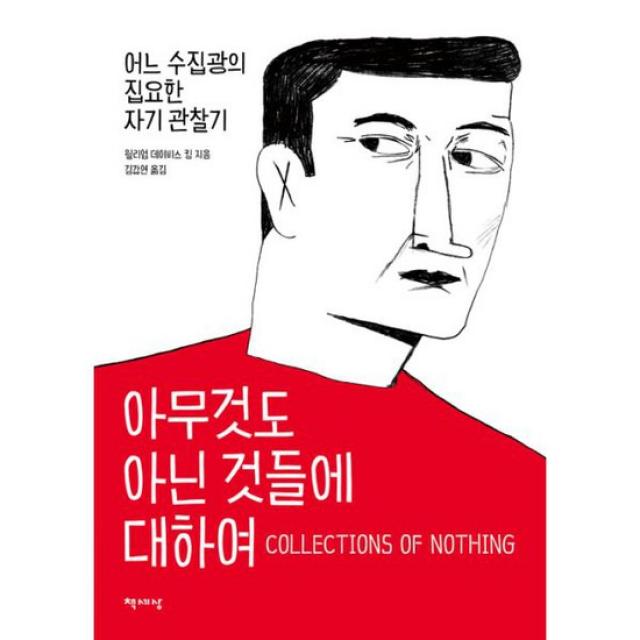 아무것도 아닌 것들에 대하여 : 어느 수집광의 집요한 자기 관찰기