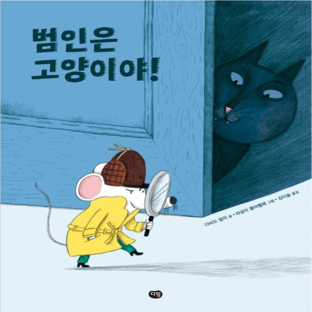 범인은 고양이야!, 다림