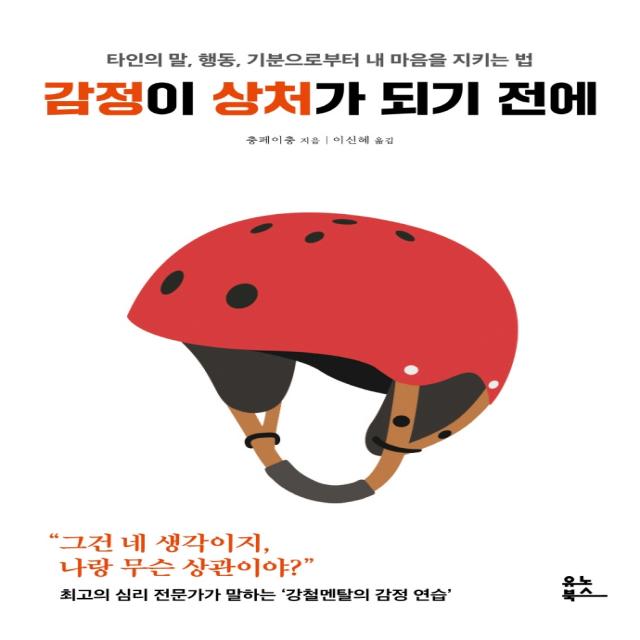 감정이 상처가 되기 전에:타인의 말, 행동, 기분으로부터 내 마음을 지키는 법, 유노북스, 충페이충