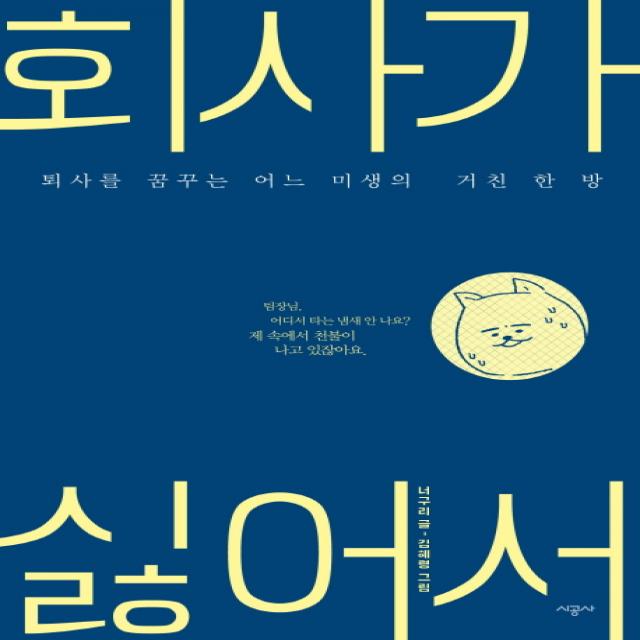 회사가 싫어서:퇴사를 꿈꾸는 어느 미생의 거친 한 방, 시공사