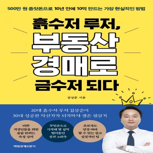 흙수저 루저, 부동산 경매로 금수저 되다:500만 원 종잣돈으로 10년 안에 10억 만드는 가장 현실적인 방법, 매일경제신문사