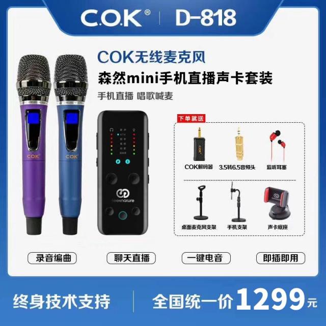 무선마이크 COK D808D818스마트폰 컴퓨터 생방송 사운드카드 그램스타일 K노래 U형주파수 1+2마이크, T07-D818숲 내추럴 mini세트