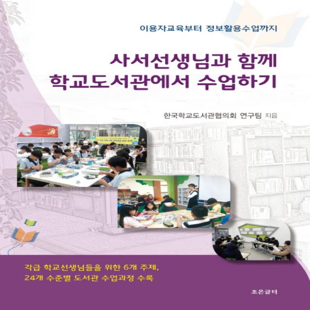 사서선생님과 함께 학교도서관에서 수업하기:이용자교육부터 정보활용수업까지 조은글터