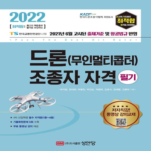 2022 최적합 드론(무인멀티콥터) 조종자 자격 필기:무료 동영상 강의 제공, 성안당