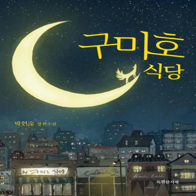 구미호 식당:박현숙 장편소설 특별한서재