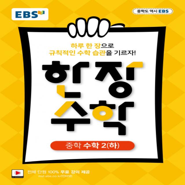 EBS 한장 수학 중학 수학2 (하) (2021년용) -하루 한장 규칙적인 수학습관 전 단원 100% 무료강의, 한국교육방송공사