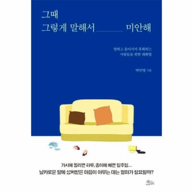 웅진북센 그때 그렇게 말해서 미안해 말하고 돌아서서 후회하는 사람들을 위한 대화법 One Color | One Size@1