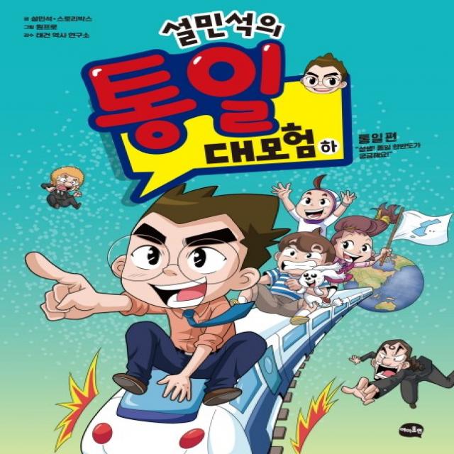 설민석의 통일 대모험(하): 통일 편:설쌤, 통일 한반도가 궁금해요!, 아이휴먼