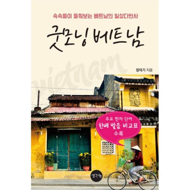 굿모닝 베트남 : 속속들이 들춰보는 베트남의 일상다반사, 생각나눔(기획실크)