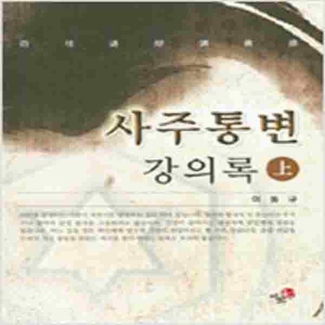 (새책) 사주통변 강의록-상