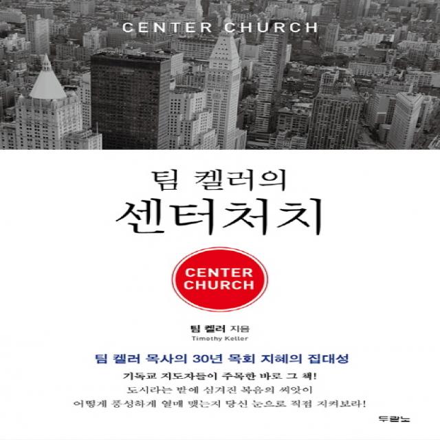 팀 켈러의 센터처치 Center Church :팀 켈러 목사의 30년 목회 지혜의 집대성 두란노서원