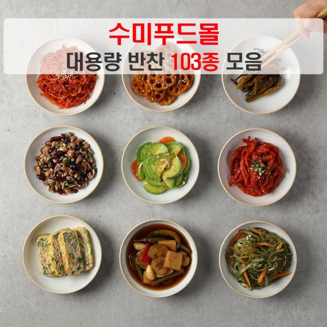 수미푸드몰 반찬 세트 나물반찬 장조림 등 밑반찬 103종 대용량 ~1kg 010_콩나물무침 400g