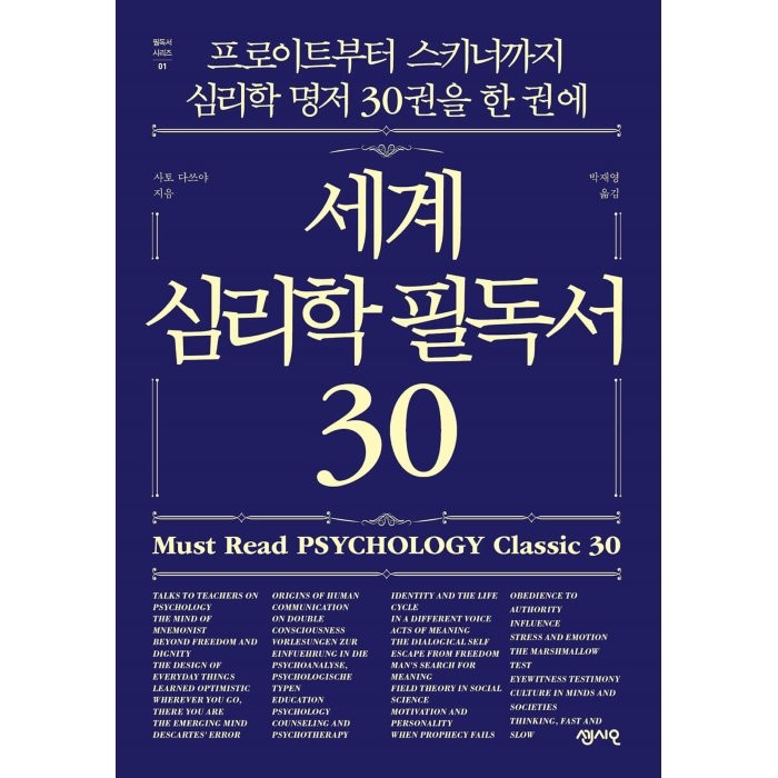 세계 심리학 필독서 30:프로이트부터 스키너까지 심리학 명저 30권을 한 권에, 센시오, 사토 다쓰야