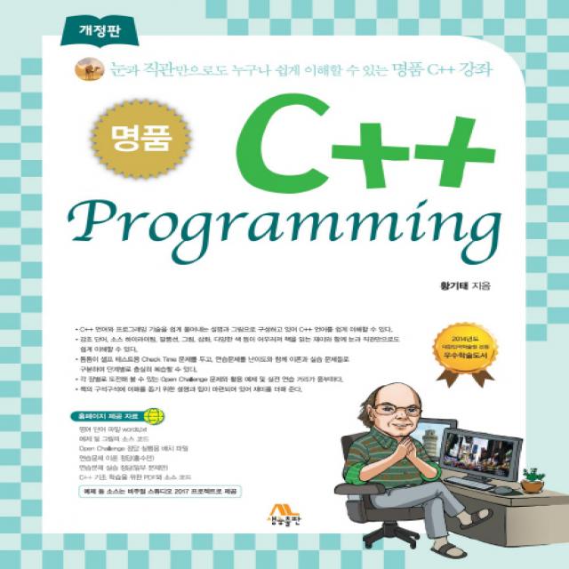 명품 C++ Programming:눈과 직관만으로도 누구나 쉽게 이해할 수 있는 명품 C++ 강좌 생능출판