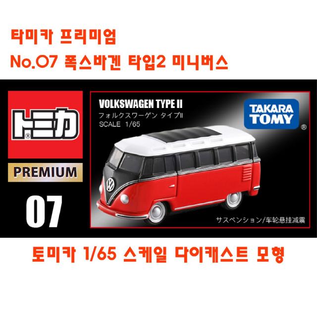 토미카 대중교통 버스 모형 모음 TOMICA 수집 장난감 미니카 다이캐스트 키덜트 미니밴 폭스바겐 이층버스, 프리미엄 No.07 폭스바겐 타입2 미니버스