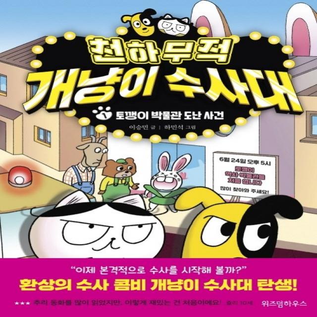 천하무적 개냥이 수사대. 1:토깽이 박물관 도난 사건 위즈덤하우스