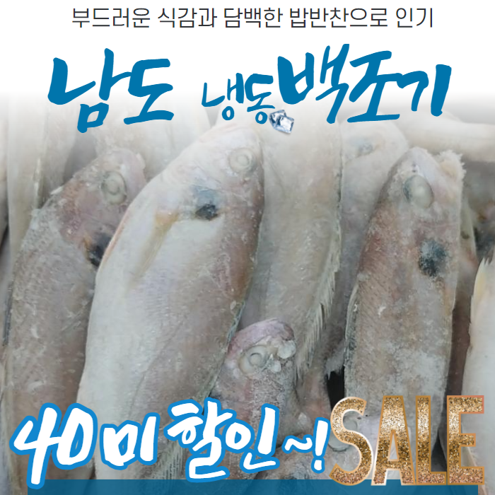 (주)국보수산 여수 백조기 무려 40미~!!!