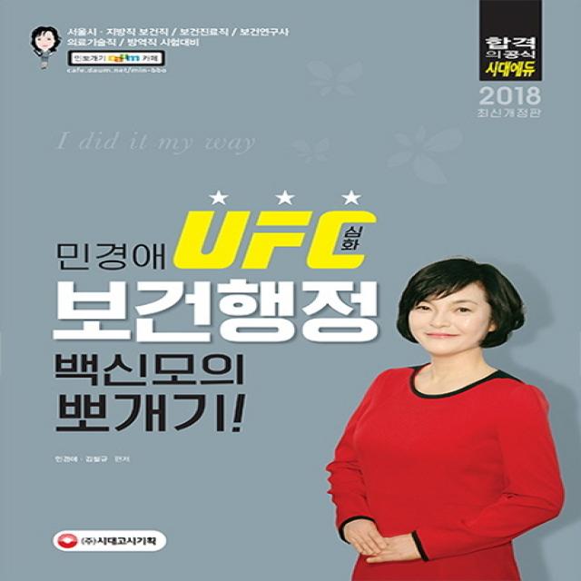 민경애 UFC 심화 보건행정 백신모의뽀개기(2018):서울시 지방직 보건직/보건진료직/보건연구사/의료기술직/방역직 시험대비, 시대고시기획