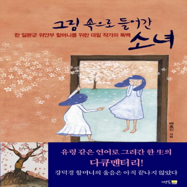 그림 속으로 들어간 소녀:한 일본군 위안부 할머니를 위한 대필 작가의 독백 멘토
