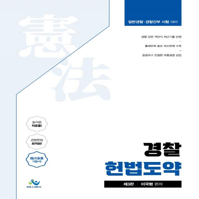 경찰 헌법도약:일반경찰 경찰간부 시험대비, 윌비스