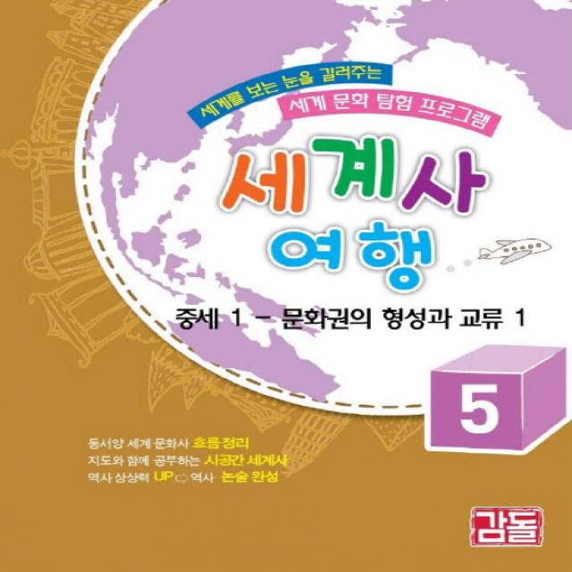 세계사 여행 5: 중세(1) 문화권의 형성과 교류, 감돌역사