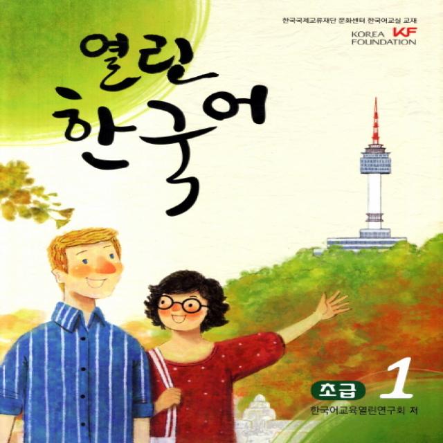 열린 한국어 초급. 1 하우