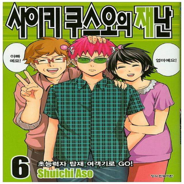 사이키 쿠스오의 재난. 6:초능력자 탑재 여기객기로 Go!, 학산문화사