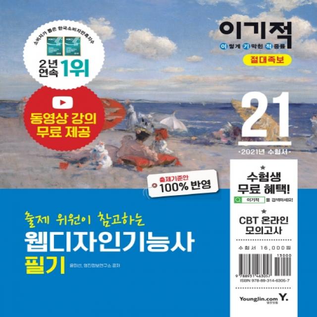 출제위원이 참고하는 웹디자인기능사 필기 절대족보(2021):동영상 강의 무료 제공 & CBT 온라인 모의고사 & 모의고사 시험지 2회분, 영진닷컴