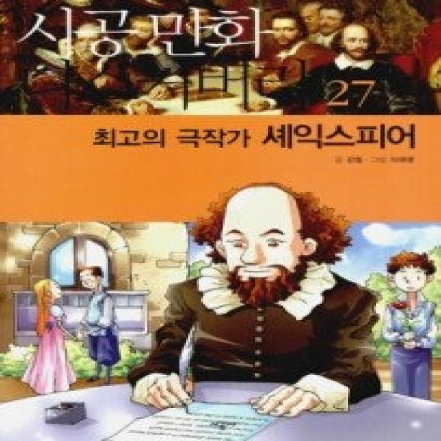 [개똥이네][중고-상] 최고의 극작가 셰익스피어