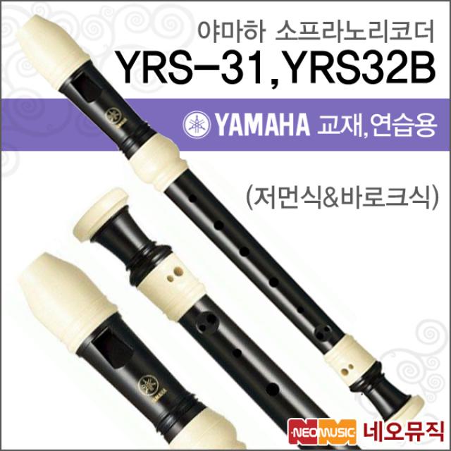 야마하 소프라노 리코더 Yrs 31 / Yrs 32b 독일/영국 Yrs 31 독일식 저먼식 