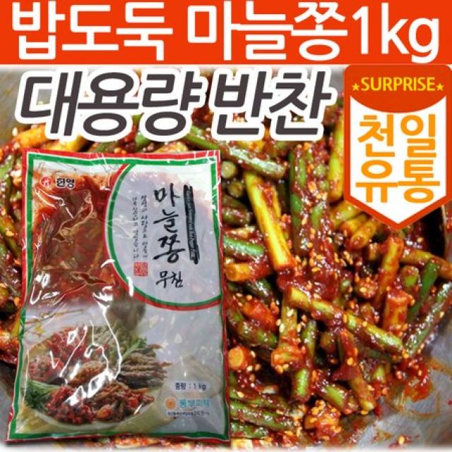 [멸치쇼핑][천일유통] 마늘쫑무침1kg/깻잎무침/깻잎절임/무말랭이/멸치볶음/돼지고기장조림/장조림, 상세페이지 참조