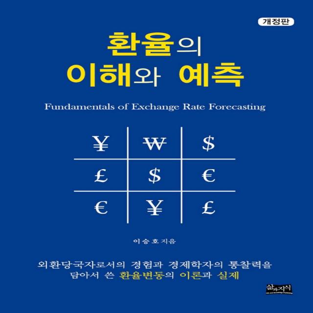 환율의 이해와 예측:외환당국자로서의 경험과 경제학자의 통찰력을 담아서 쓴 삶과지식