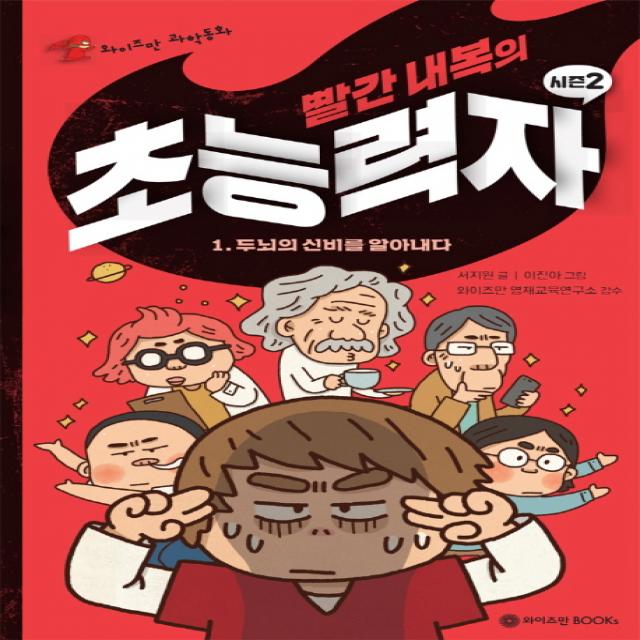 빨간 내복의 초능력자 시즌2 1:두뇌의 신비를 알아내다, 와이즈만BOOKS