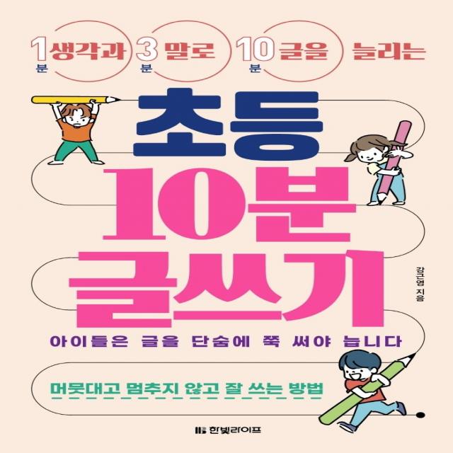 생각과 말로 글을 늘리는 초등 10분 글쓰기:머뭇대고 멈추지 않고 잘 쓰는 방법, 한빛라이프