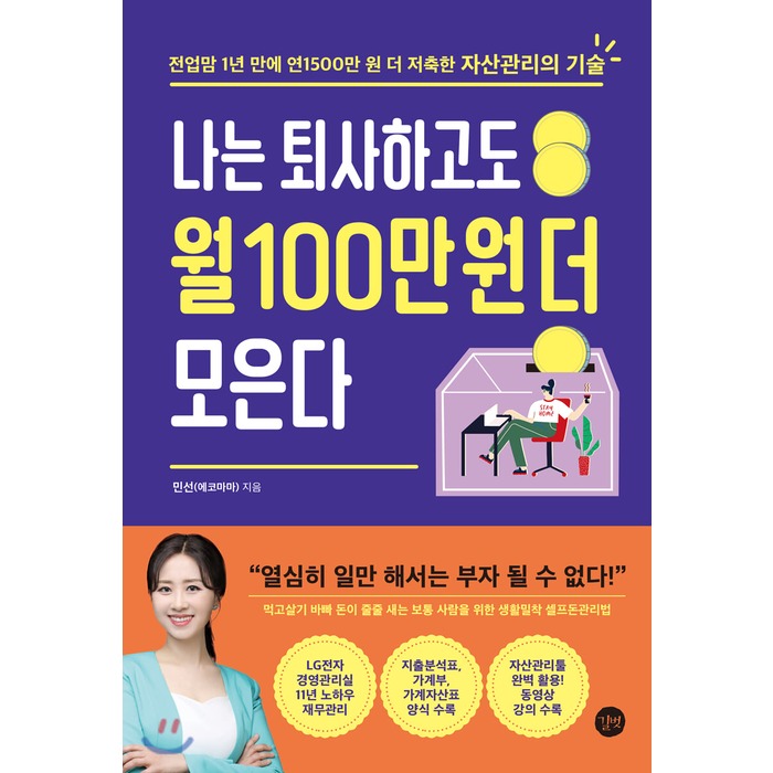 나는 퇴사하고도 월 100만 원 더 모은다 : 전업맘 1년 만에 연1500만 원 더 저축한 자산관리의 기술, 길벗, 9791165213718, 민선(에코마마) 저