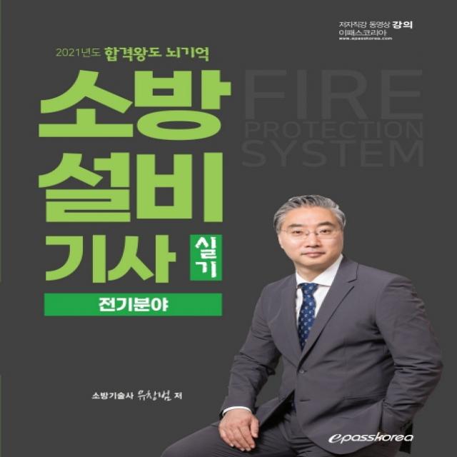 합격왕도 뇌기억 소방설비기사 실기 전기분야(2021), 이패스코리아