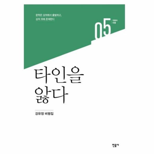 타인을 앓다 05 민음의비평